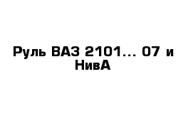 Руль ВАЗ 2101...-07 и НивА